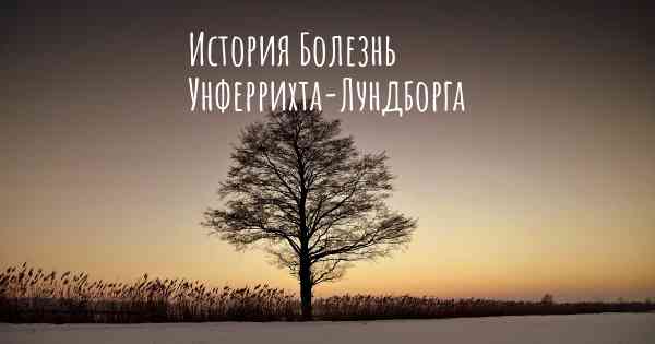 История Болезнь Унферрихта-Лундборга