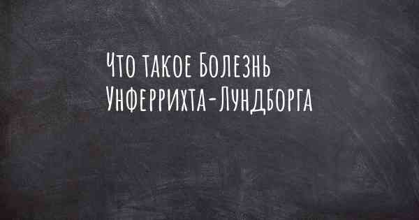 Что такое Болезнь Унферрихта-Лундборга