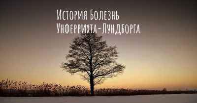 История Болезнь Унферрихта-Лундборга