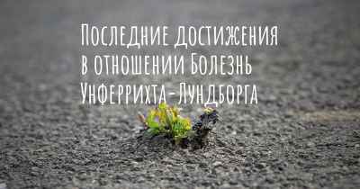 Последние достижения в отношении Болезнь Унферрихта-Лундборга
