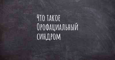 Что такое Орофациальный синдром