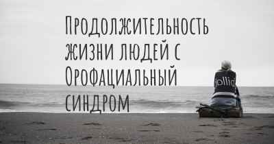 Продолжительность жизни людей с Орофациальный синдром