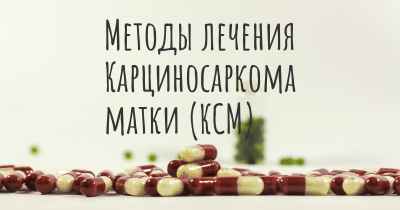 Методы лечения Карциносаркома матки (КСМ)