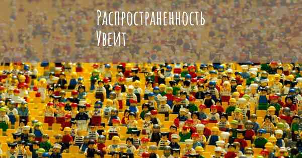 Распространенность Увеит