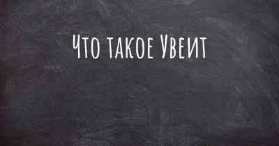 Что такое Увеит