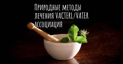 Природные методы лечения VACTERL/VATER ассоциация
