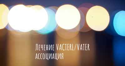 Лечение VACTERL/VATER ассоциация