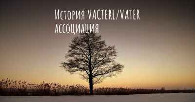 История VACTERL/VATER ассоциация