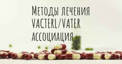 Методы лечения VACTERL/VATER ассоциация