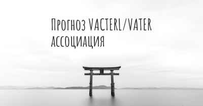 Прогноз VACTERL/VATER ассоциация