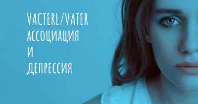 VACTERL/VATER ассоциация и депрессия