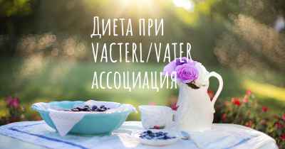 Диета при VACTERL/VATER ассоциация