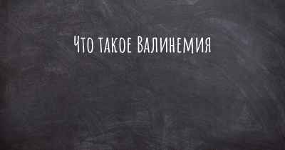 Что такое Валинемия