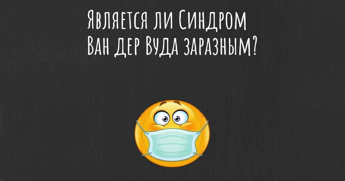Синдром ван. Синдром Ван-дер-Вуда ребенка. Наткрекер-синдром (синдром Щелкунчика).