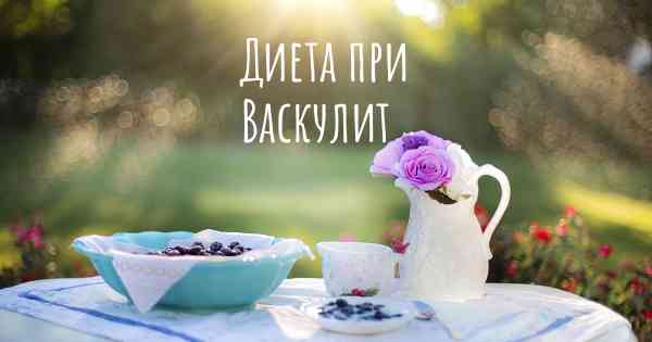 Диета при Васкулит