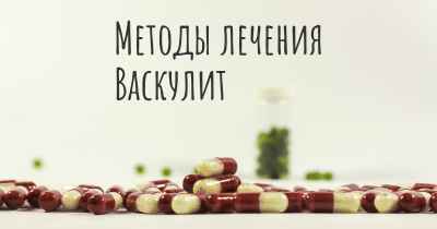 Методы лечения Васкулит