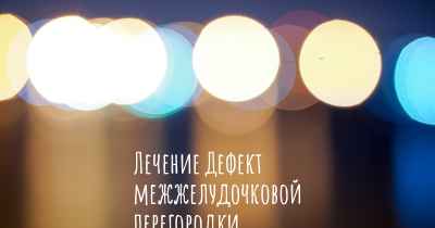 Лечение Дефект межжелудочковой перегородки