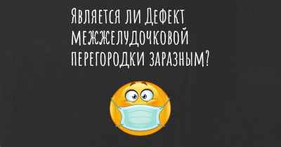 Является ли Дефект межжелудочковой перегородки заразным?