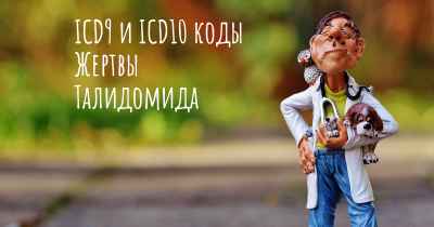 ICD9 и ICD10 коды Жертвы Талидомида