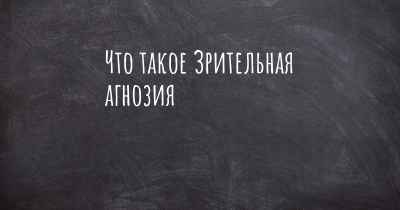 Что такое Зрительная агнозия