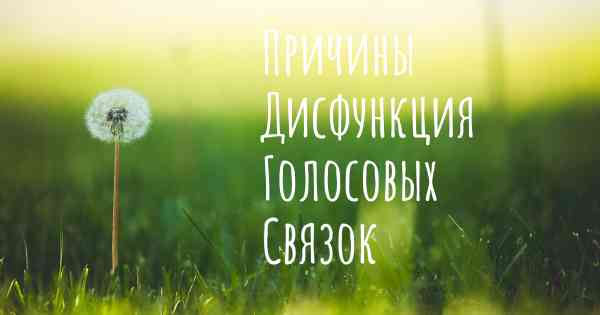 Причины Дисфункция Голосовых Связок