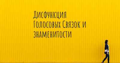 Дисфункция Голосовых Связок и знаменитости