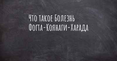 Что такое Болезнь Фогта-Коянаги-Харада