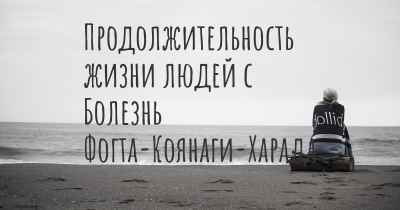 Продолжительность жизни людей с Болезнь Фогта-Коянаги-Харада