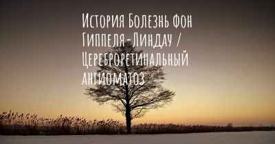 История Болезнь фон Гиппеля-Линдау / Цереброретинальный ангиоматоз