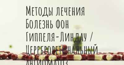 Методы лечения Болезнь фон Гиппеля-Линдау / Цереброретинальный ангиоматоз