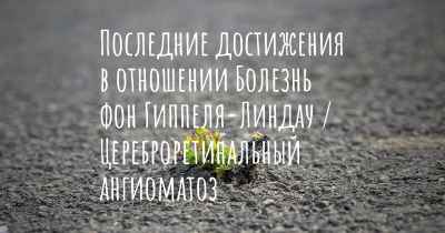 Последние достижения в отношении Болезнь фон Гиппеля-Линдау / Цереброретинальный ангиоматоз