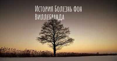 История Болезнь фон Виллебранда