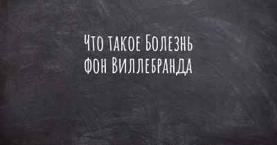 Что такое Болезнь фон Виллебранда