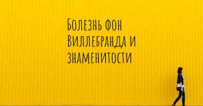 Болезнь фон Виллебранда и знаменитости