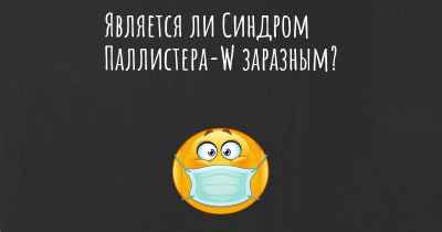 Является ли Синдром Паллистера-W заразным?