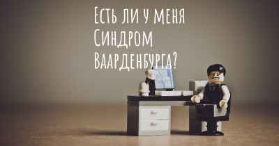 Есть ли у меня Синдром Ваарденбурга?