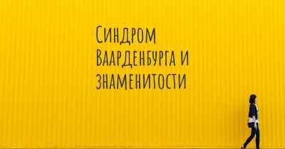 Синдром Ваарденбурга и знаменитости