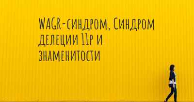 WAGR-синдром, Синдром делеции 11p и знаменитости