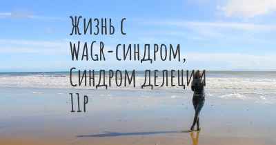 Жизнь с WAGR-синдром, Синдром делеции 11p