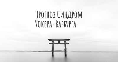 Прогноз Синдром Уокера-Варбурга