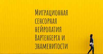 Миграционная сенсорная нейропатия Вартенберга и знаменитости