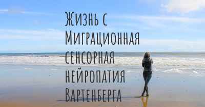 Жизнь с Миграционная сенсорная нейропатия Вартенберга
