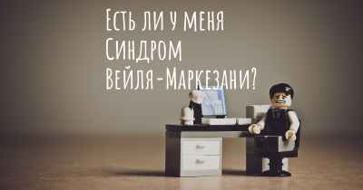 Есть ли у меня Синдром Вейля-Маркезани?