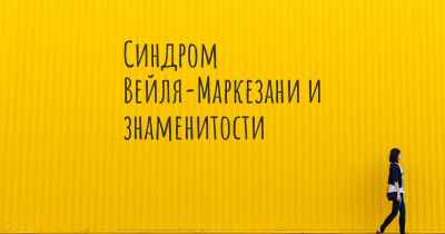 Синдром Вейля-Маркезани и знаменитости