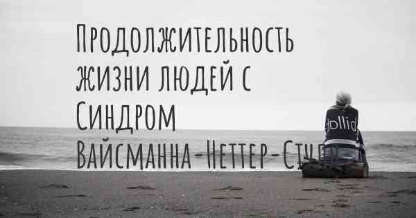 Продолжительность жизни людей с Синдром Вайсманна-Неттер-Стуля