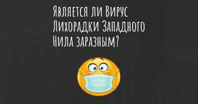 Является ли Вирус Лихорадки Западного Нила заразным?