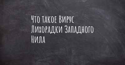 Что такое Вирус Лихорадки Западного Нила