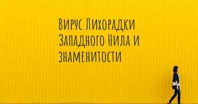 Вирус Лихорадки Западного Нила и знаменитости