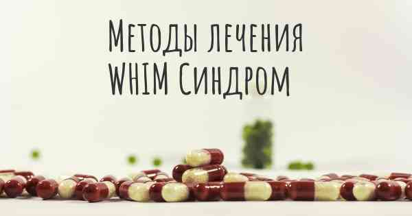 Методы лечения WHIM Синдром