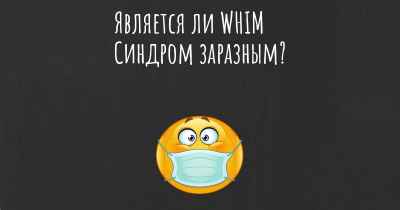 Является ли WHIM Синдром заразным?